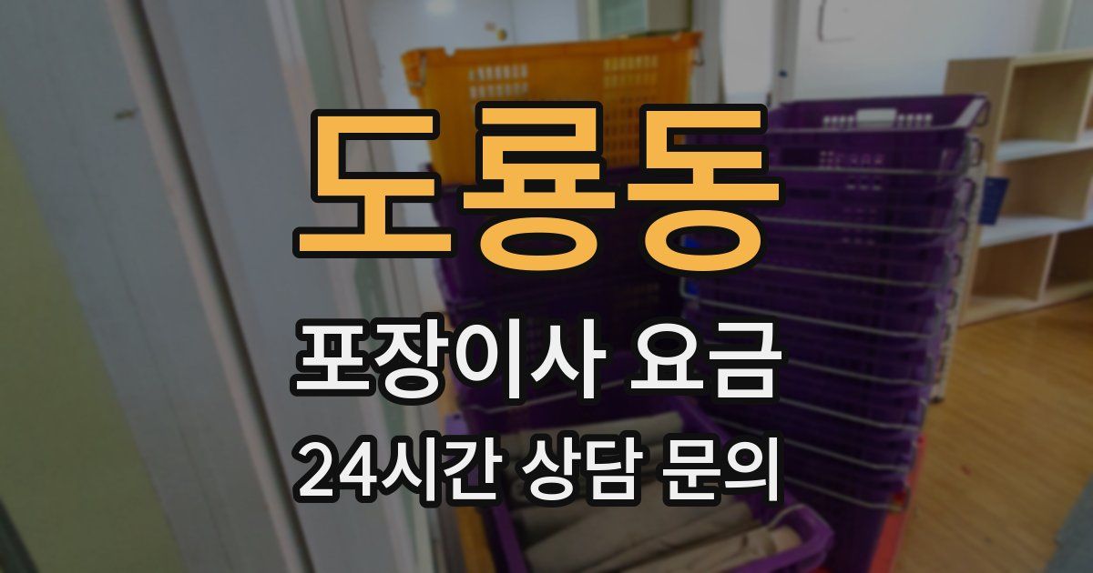 도룡동 포장이사 요금