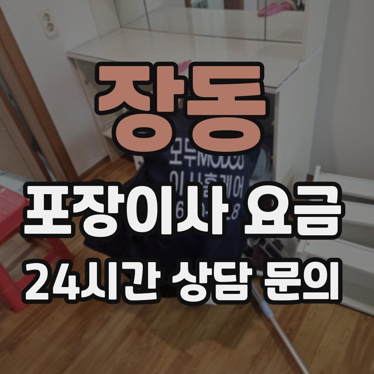 장동 포장이사 요금 정수기 이전 설치 일정과 비용 정리