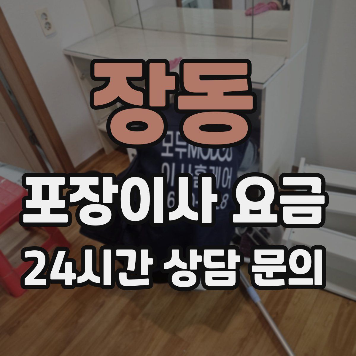 장동 포장이사 요금