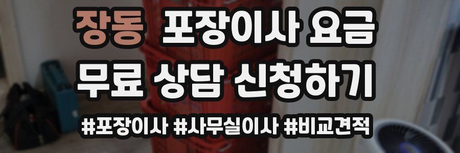 장동 포장이사 요금