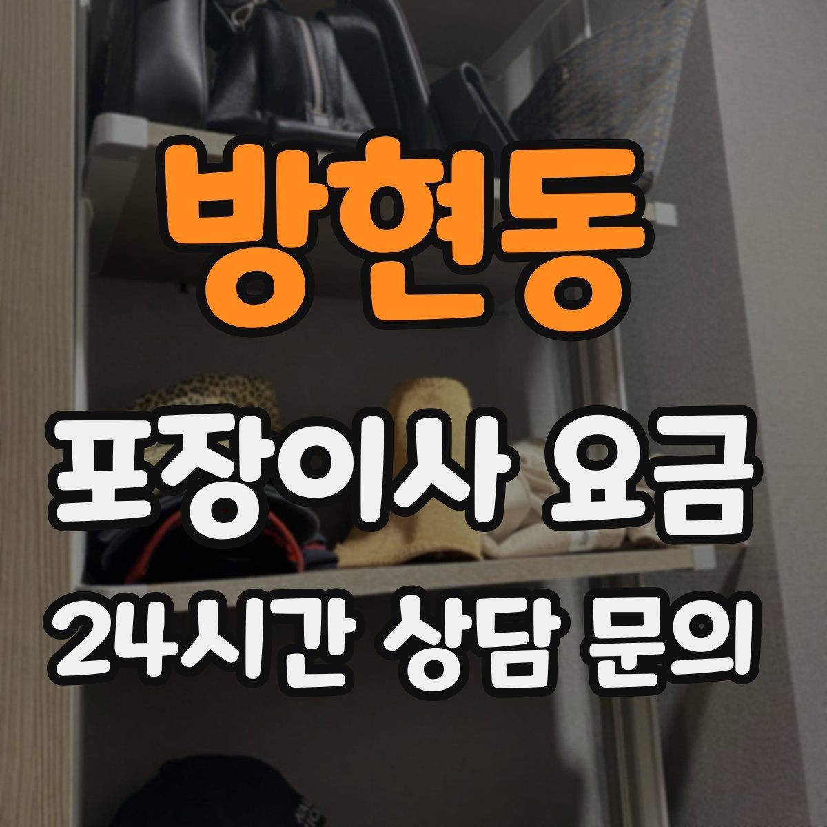 방현동 포장이사 요금 귀중품은 따로 챙겨야 하는 이유