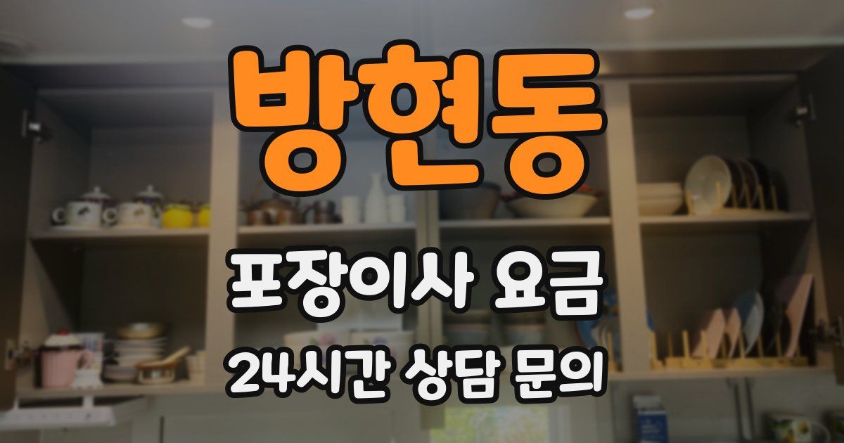 방현동 포장이사 요금