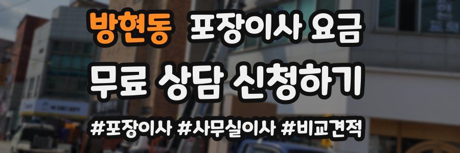 방현동 포장이사 요금
