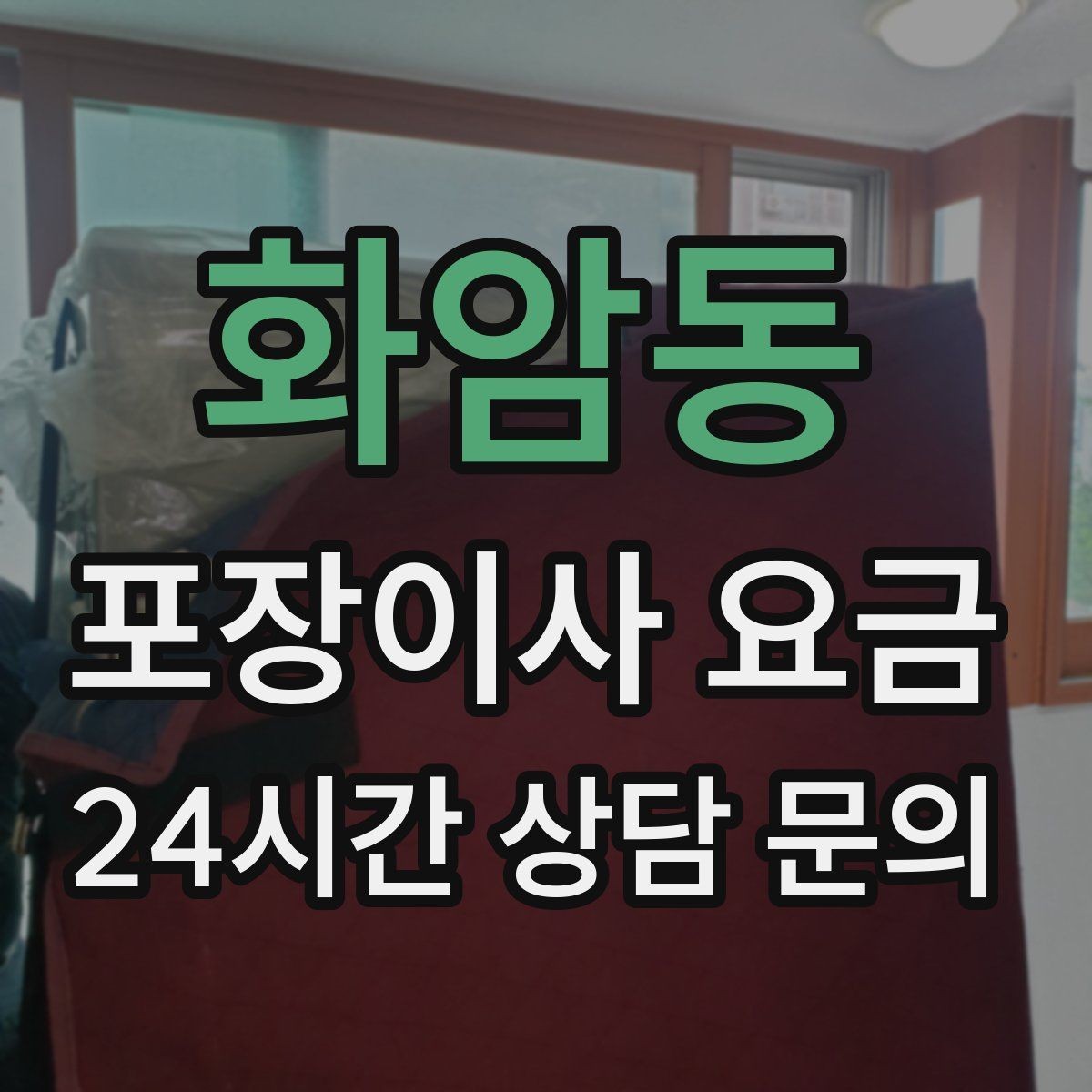 화암동 포장이사 요금 보상 기준이 애매할 때 확인 질문