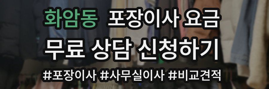화암동 포장이사 요금