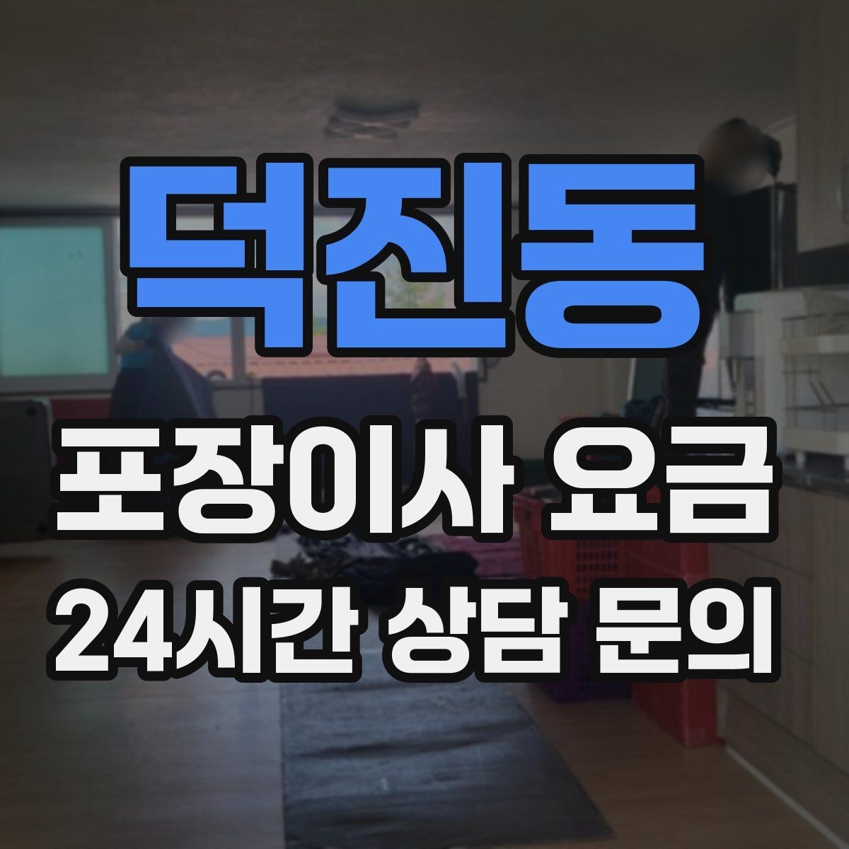 덕진동 포장이사 요금 유리 진열장이 있을 때 견적 포인트