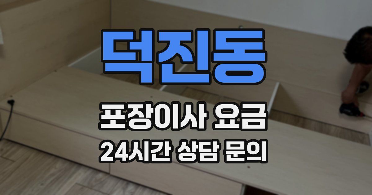 덕진동 포장이사 요금