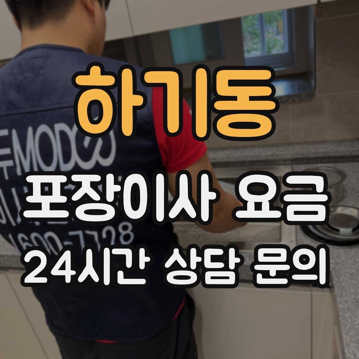 하기동 포장이사 요금 날씨가 나쁘면 포장·운반이 달라지는 이유