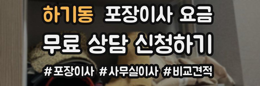 하기동 포장이사 요금