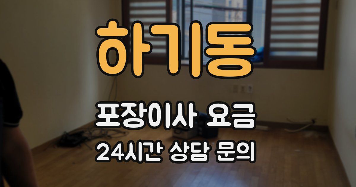 하기동 포장이사 요금