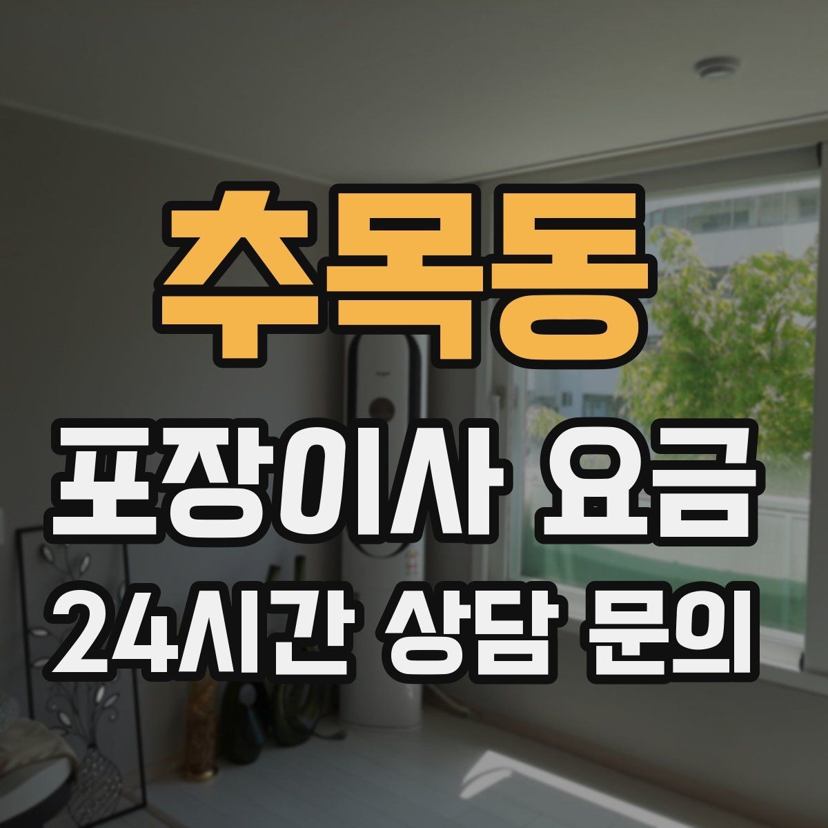 추목동 포장이사 요금 에어컨 철거·설치가 비용에 크게 영향을 주는 이유