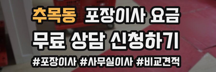 추목동 포장이사 요금