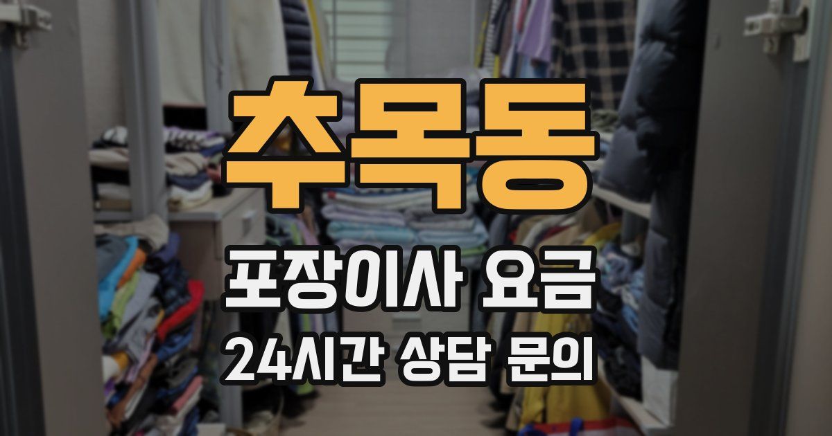 추목동 포장이사 요금