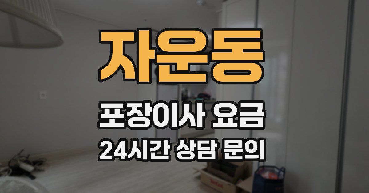 자운동 포장이사 요금