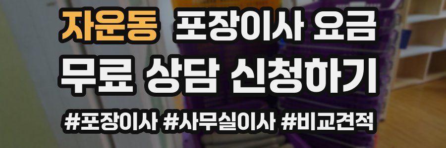 자운동 포장이사 요금