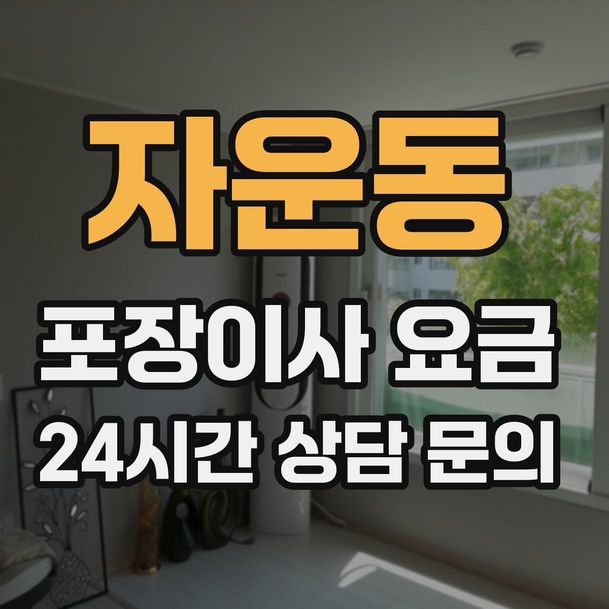 자운동 포장이사 요금