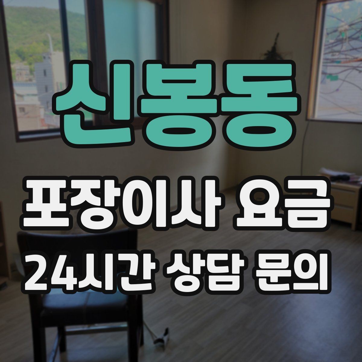 신봉동 포장이사 요금 맞벌이 가정에서 포장이사가 유리한 이유
