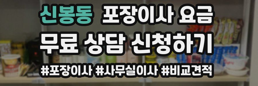 신봉동 포장이사 요금