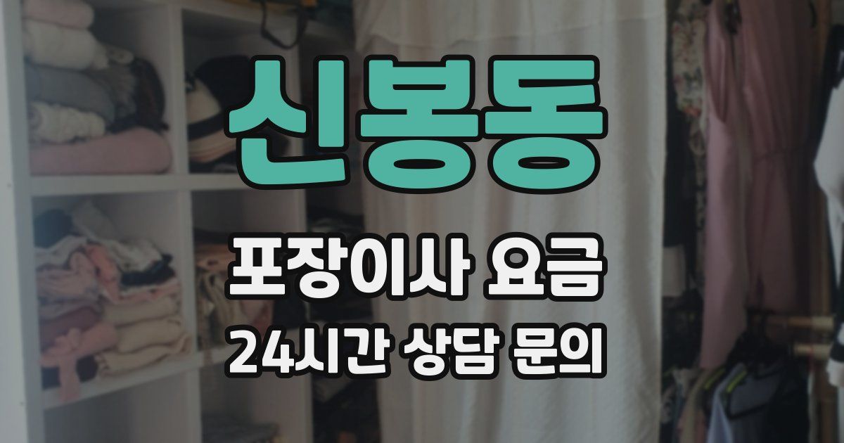 신봉동 포장이사 요금