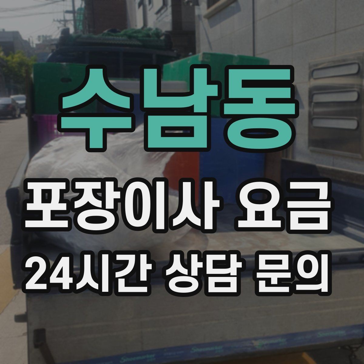수남동 포장이사 요금 포장재·박스 비용은 포함인지 확인하기