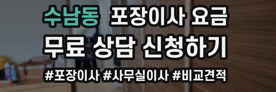 수남동 포장이사 요금