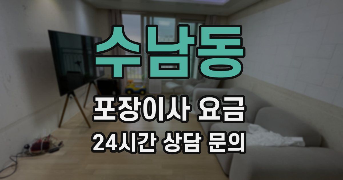 수남동 포장이사 요금