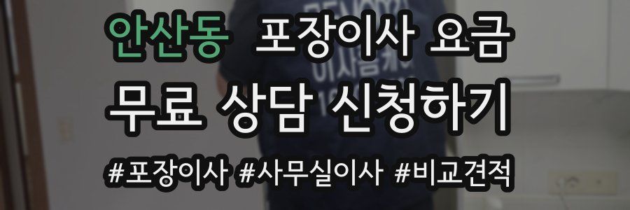안산동 포장이사 요금