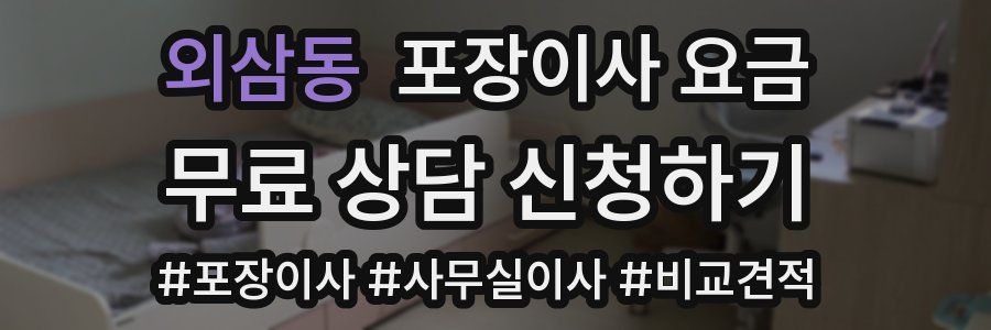 외삼동 포장이사 요금