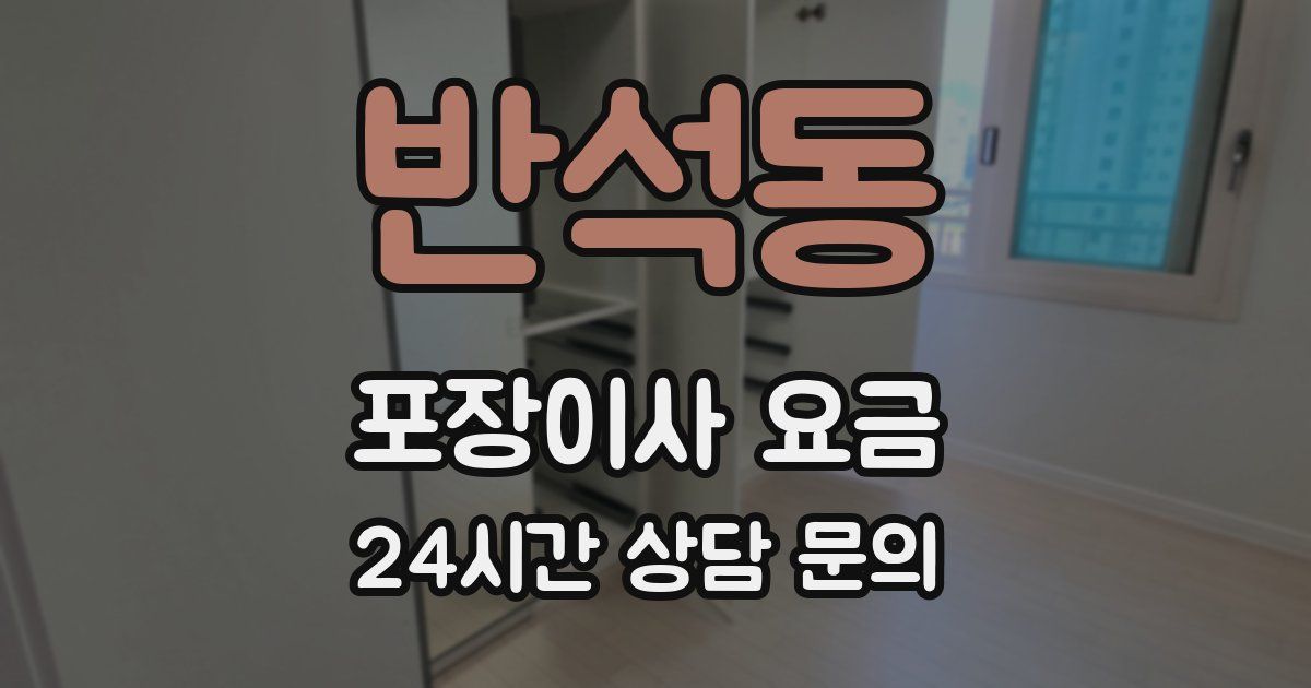반석동 포장이사 요금