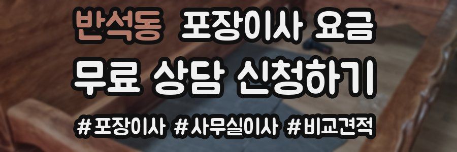 반석동 포장이사 요금