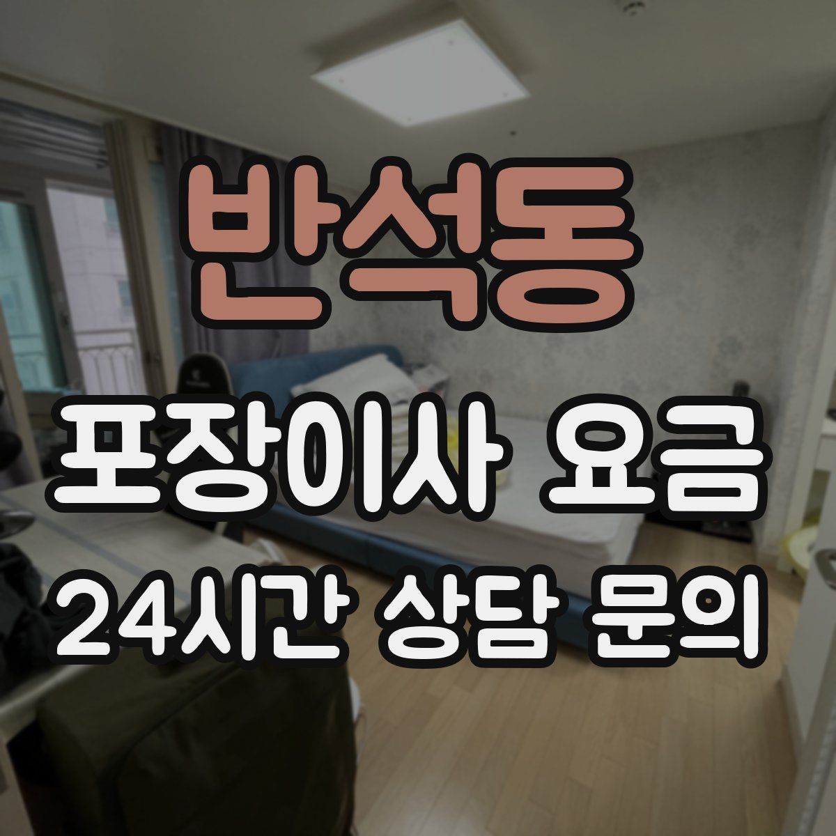 반석동 포장이사 요금