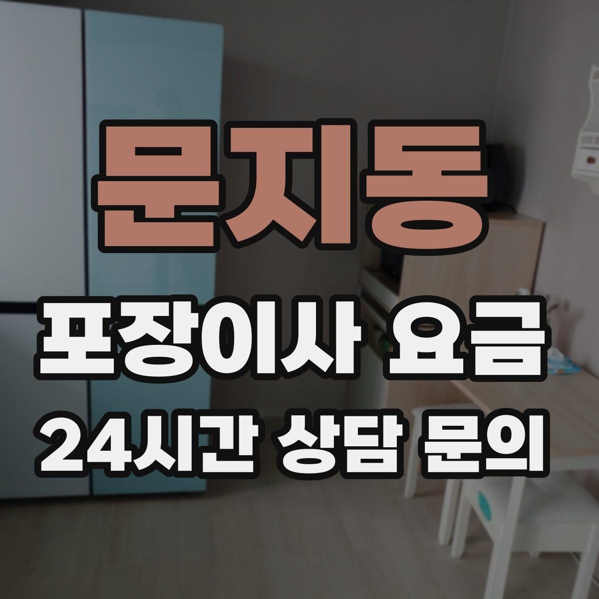 문지동 포장이사 요금 컴퓨터·모니터 여러 대일 때 주의사항