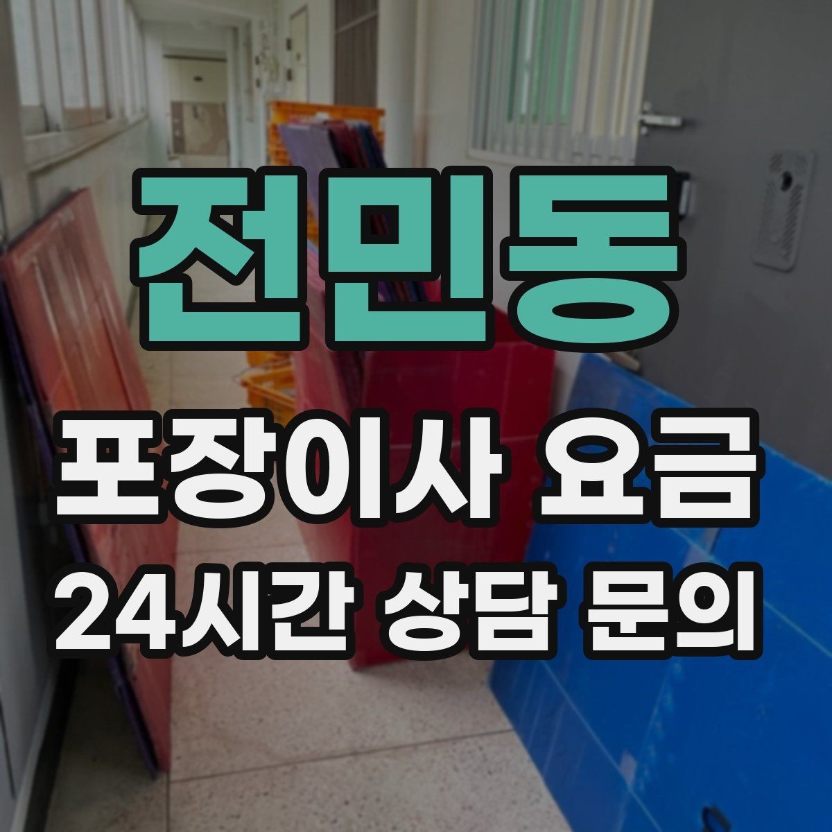 전민동 포장이사 요금 아파트 엘리베이터 사용료가 변수인 경우