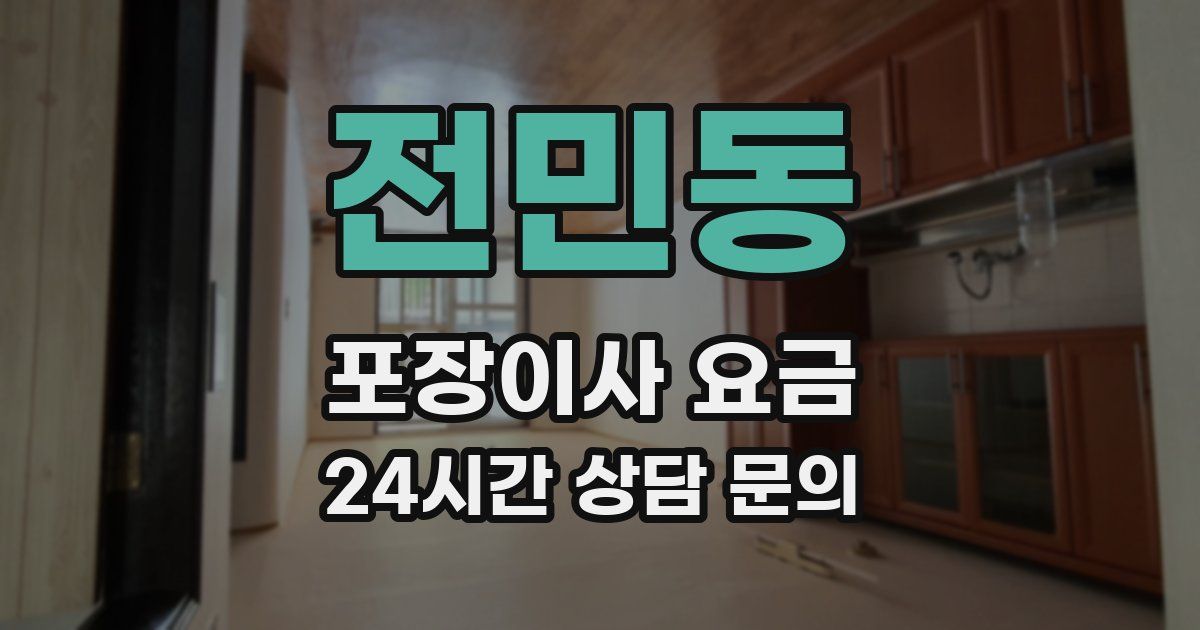 전민동 포장이사 요금