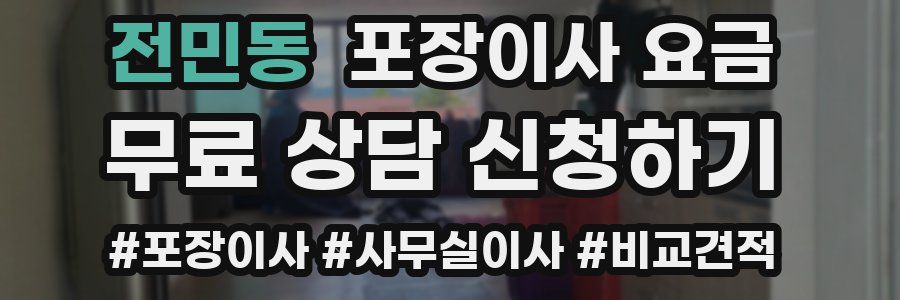 전민동 포장이사 요금
