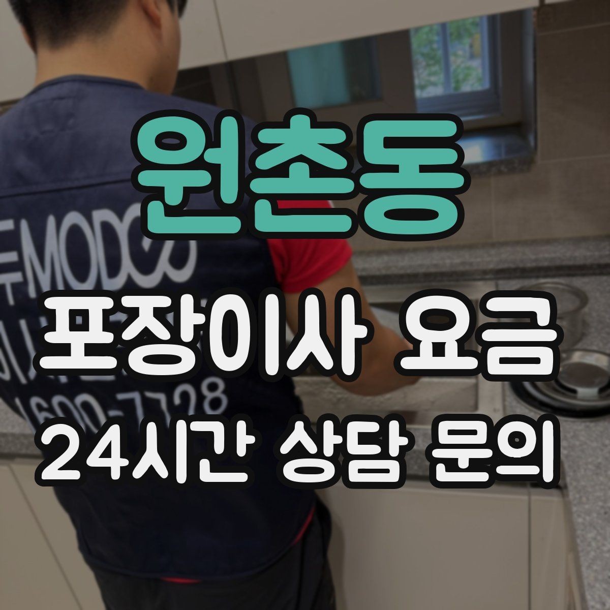 원촌동 포장이사 요금 창고·다락 짐이 많은 집 체크 포인트