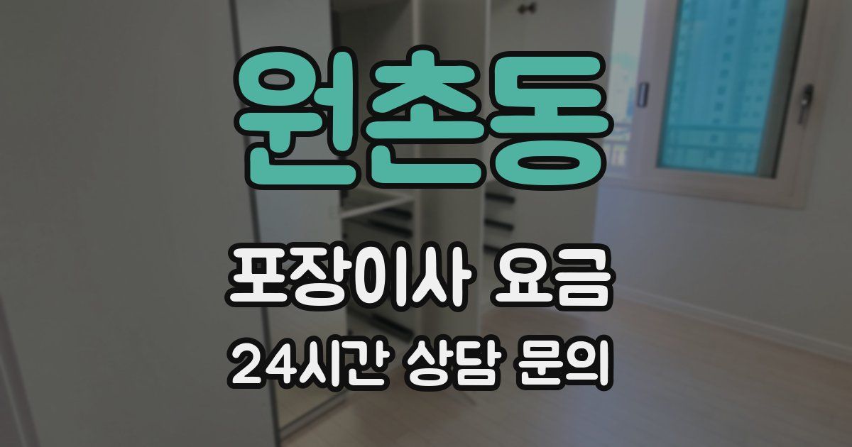 원촌동 포장이사 요금