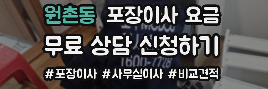 원촌동 포장이사 요금