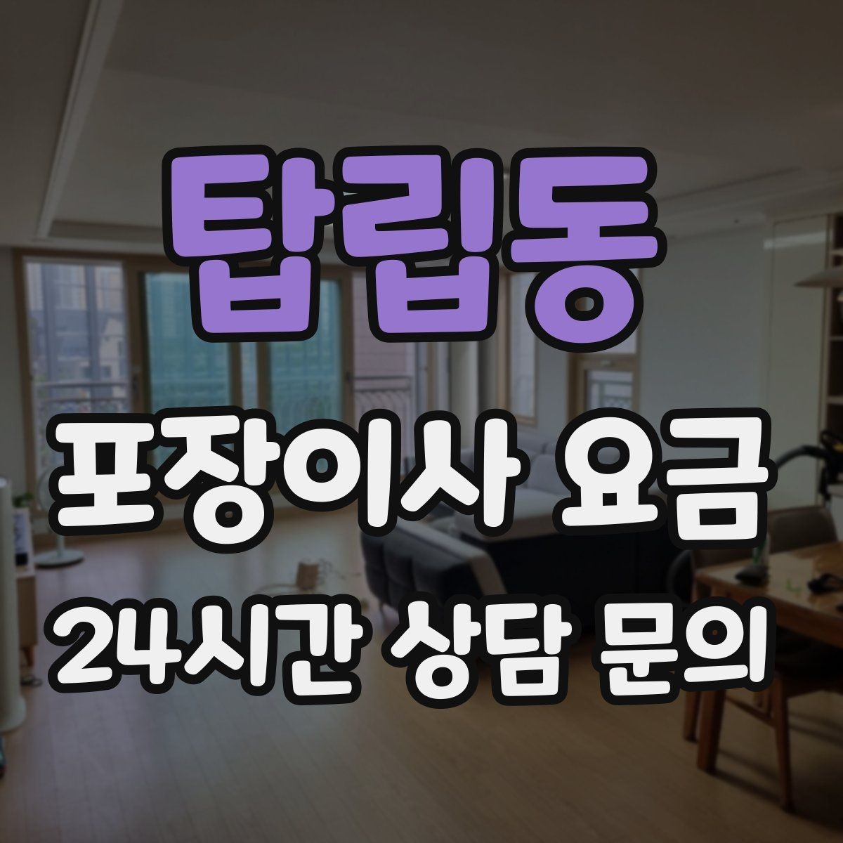 탑립동 포장이사 요금 이사 중간 공백이 있을 때 선택지 정리