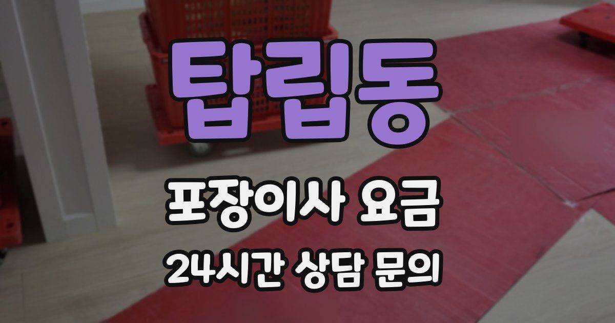 탑립동 포장이사 요금