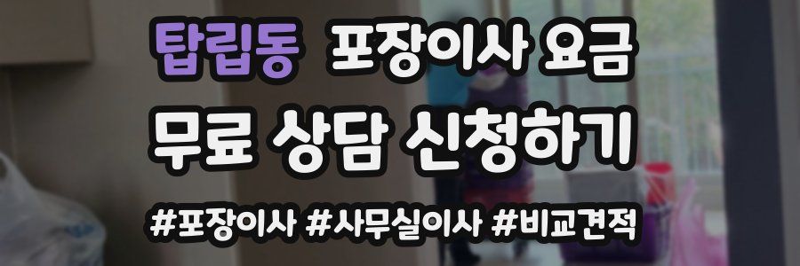 탑립동 포장이사 요금
