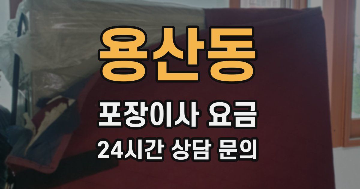 용산동 포장이사 요금