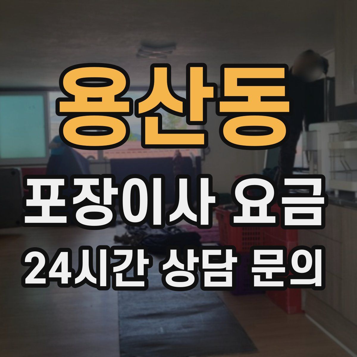 용산동 포장이사 요금