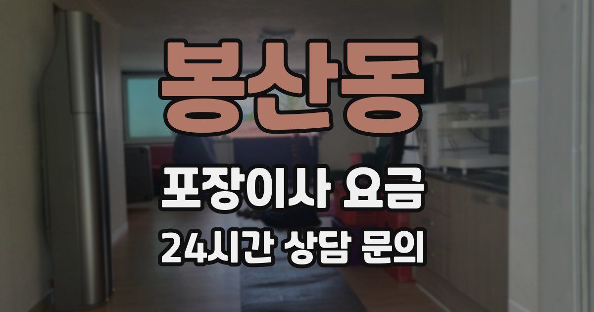 봉산동 포장이사 요금