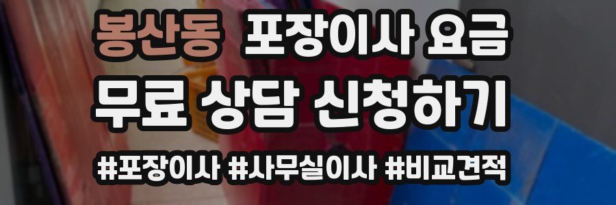 봉산동 포장이사 요금