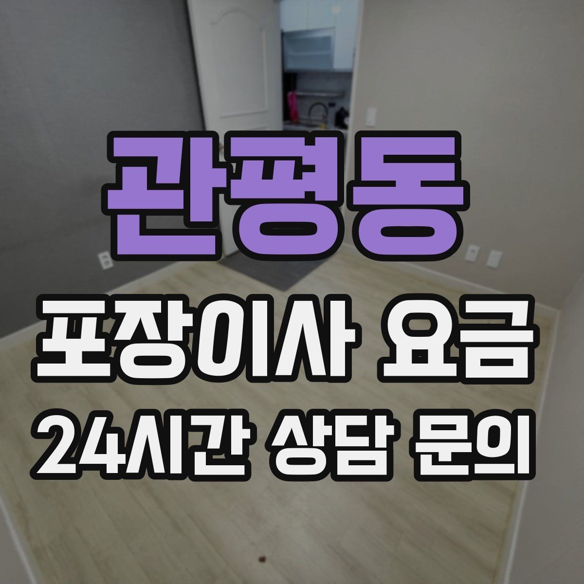관평동 포장이사 요금 당일 바로 필요한 박스는 어떻게 관리할까