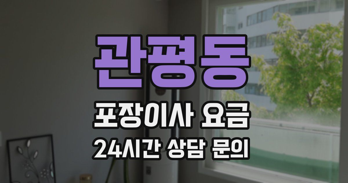 관평동 포장이사 요금