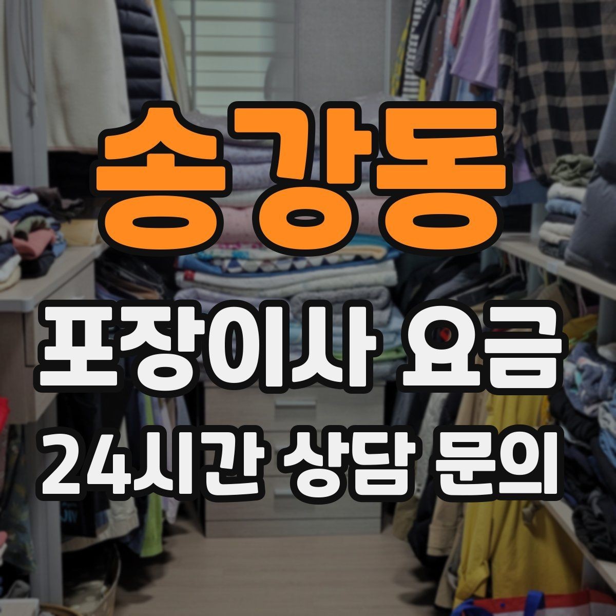 송강동 포장이사 요금 눈 오는 날 이사에서 주의해야 할 점