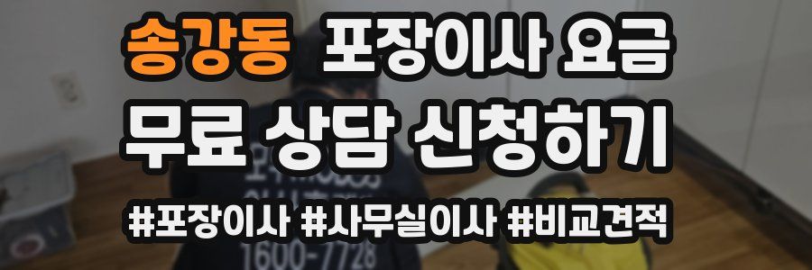 송강동 포장이사 요금