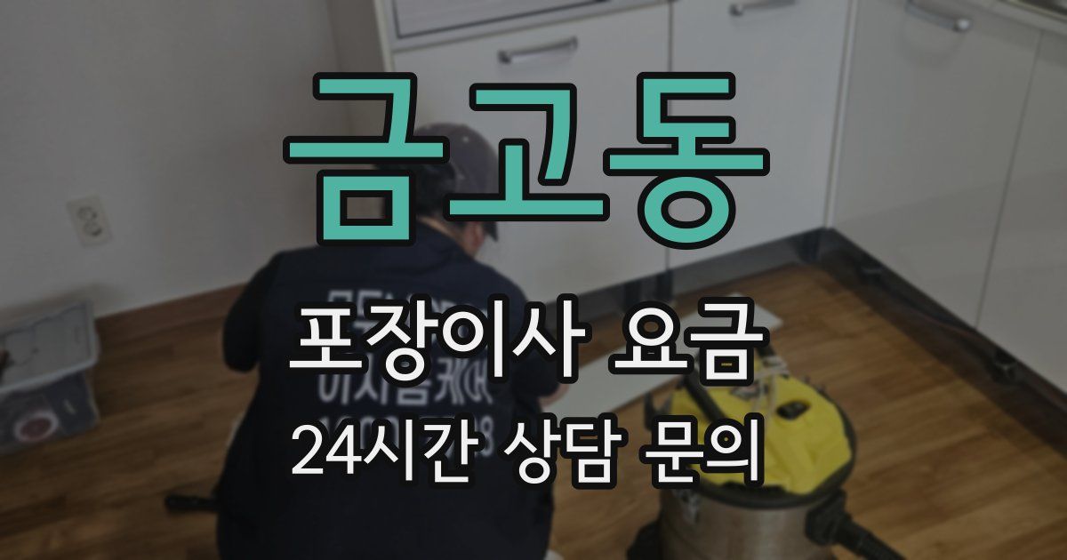 금고동 포장이사 요금